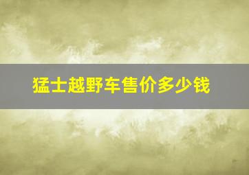 猛士越野车售价多少钱