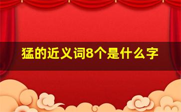 猛的近义词8个是什么字