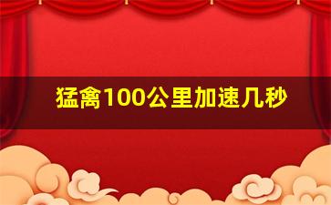 猛禽100公里加速几秒