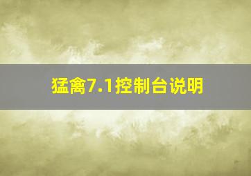 猛禽7.1控制台说明