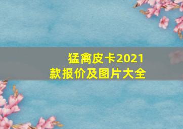 猛禽皮卡2021款报价及图片大全