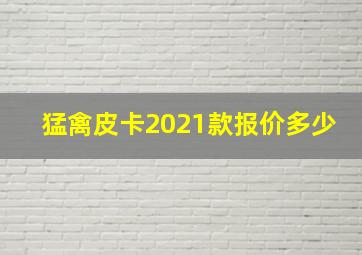 猛禽皮卡2021款报价多少