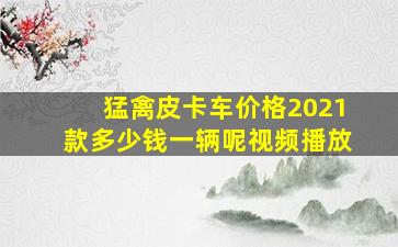 猛禽皮卡车价格2021款多少钱一辆呢视频播放