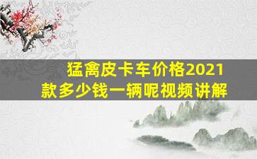 猛禽皮卡车价格2021款多少钱一辆呢视频讲解