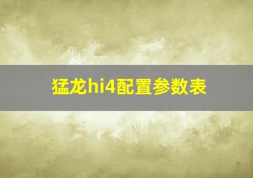 猛龙hi4配置参数表