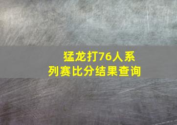 猛龙打76人系列赛比分结果查询