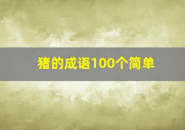 猪的成语100个简单