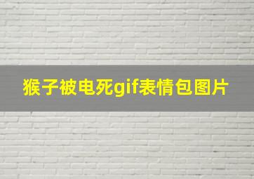 猴子被电死gif表情包图片