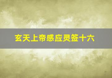 玄天上帝感应灵签十六