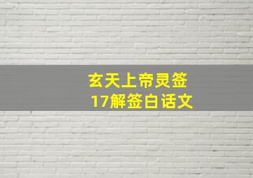 玄天上帝灵签17解签白话文