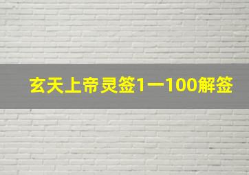 玄天上帝灵签1一100解签