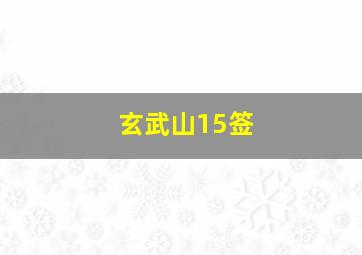 玄武山15签