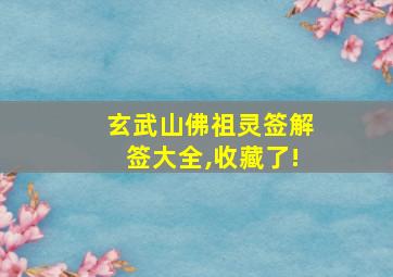 玄武山佛祖灵签解签大全,收藏了!