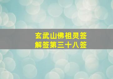 玄武山佛祖灵签解签第三十八签