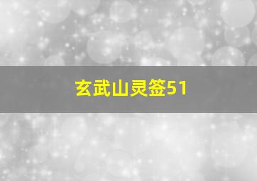 玄武山灵签51