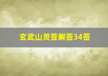 玄武山灵签解签34签