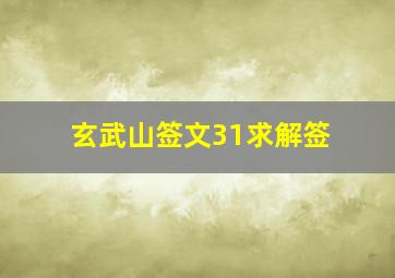 玄武山签文31求解签