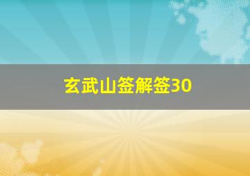 玄武山签解签30