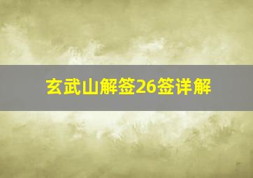 玄武山解签26签详解