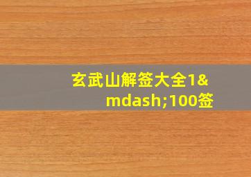 玄武山解签大全1—100签