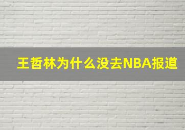 王哲林为什么没去NBA报道