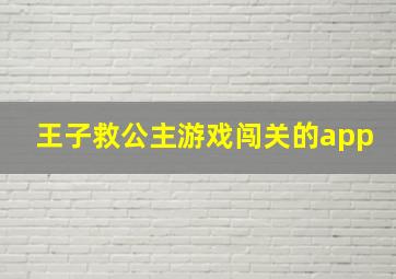 王子救公主游戏闯关的app