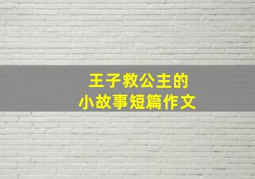 王子救公主的小故事短篇作文