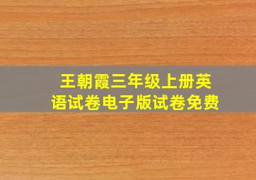 王朝霞三年级上册英语试卷电子版试卷免费