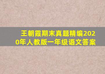 王朝霞期末真题精编2020年人教版一年级语文答案