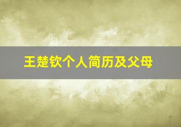 王楚钦个人简历及父母