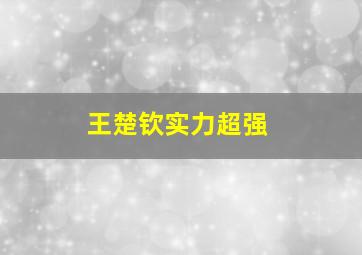 王楚钦实力超强