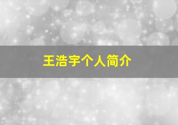 王浩宇个人简介