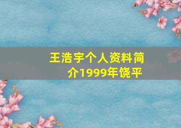 王浩宇个人资料简介1999年饶平