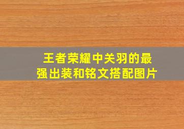 王者荣耀中关羽的最强出装和铭文搭配图片