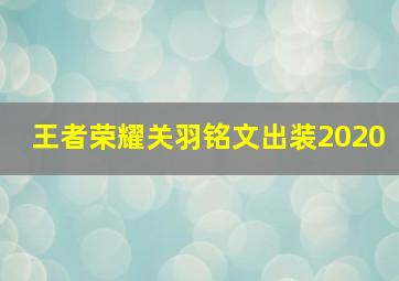 王者荣耀关羽铭文出装2020