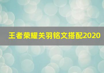 王者荣耀关羽铭文搭配2020