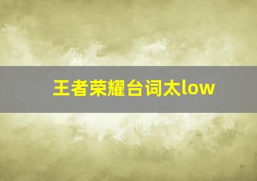 王者荣耀台词太low