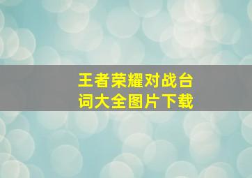 王者荣耀对战台词大全图片下载