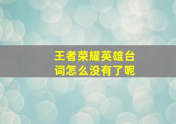 王者荣耀英雄台词怎么没有了呢