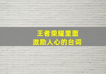 王者荣耀里面激励人心的台词