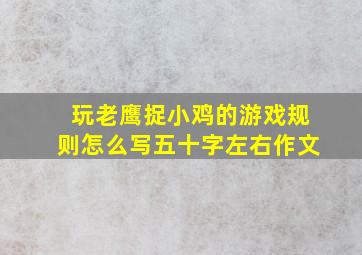 玩老鹰捉小鸡的游戏规则怎么写五十字左右作文