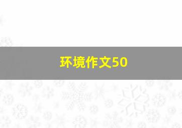 环境作文50