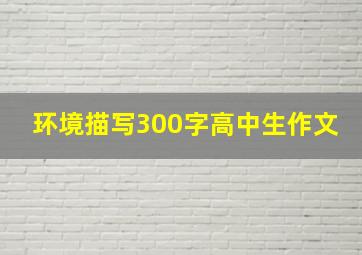 环境描写300字高中生作文