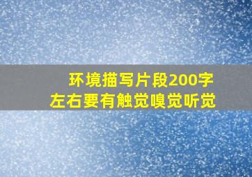 环境描写片段200字左右要有触觉嗅觉听觉