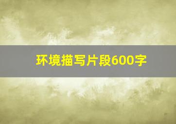 环境描写片段600字