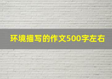 环境描写的作文500字左右