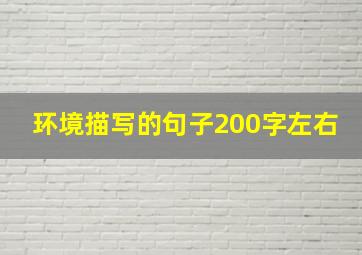 环境描写的句子200字左右