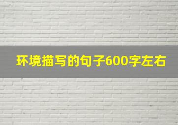 环境描写的句子600字左右