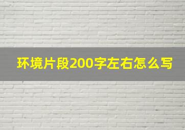 环境片段200字左右怎么写