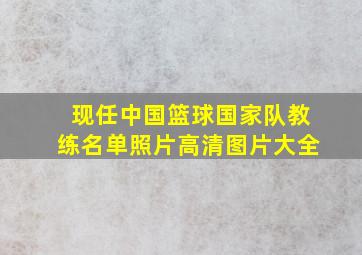 现任中国篮球国家队教练名单照片高清图片大全